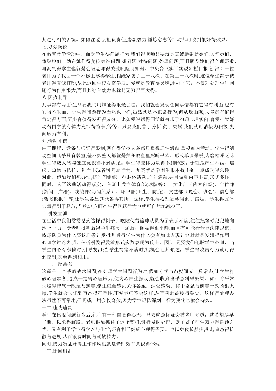 如何处理学生的问题行为_第2页