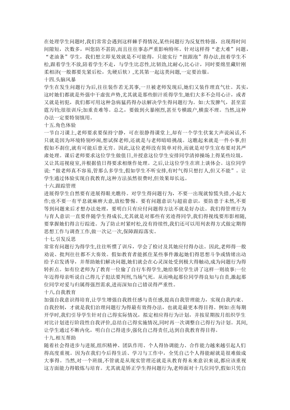 如何处理学生的问题行为_第3页