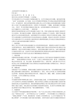 如何处理学生的问题行为