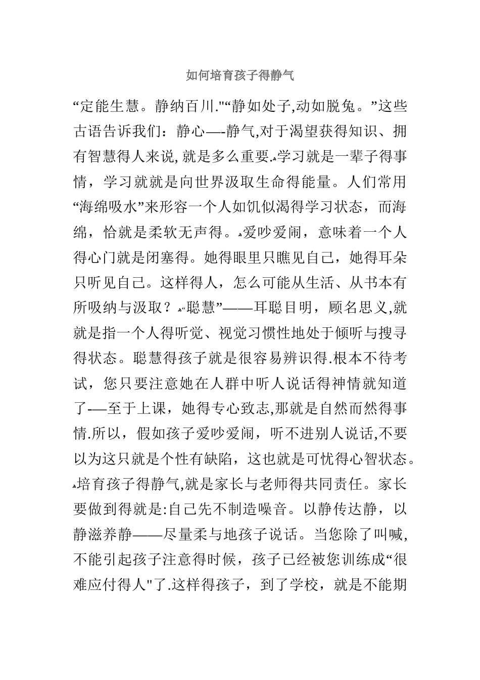 如何培养孩子的静气_第1页