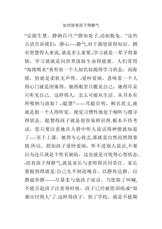 如何培养孩子的静气