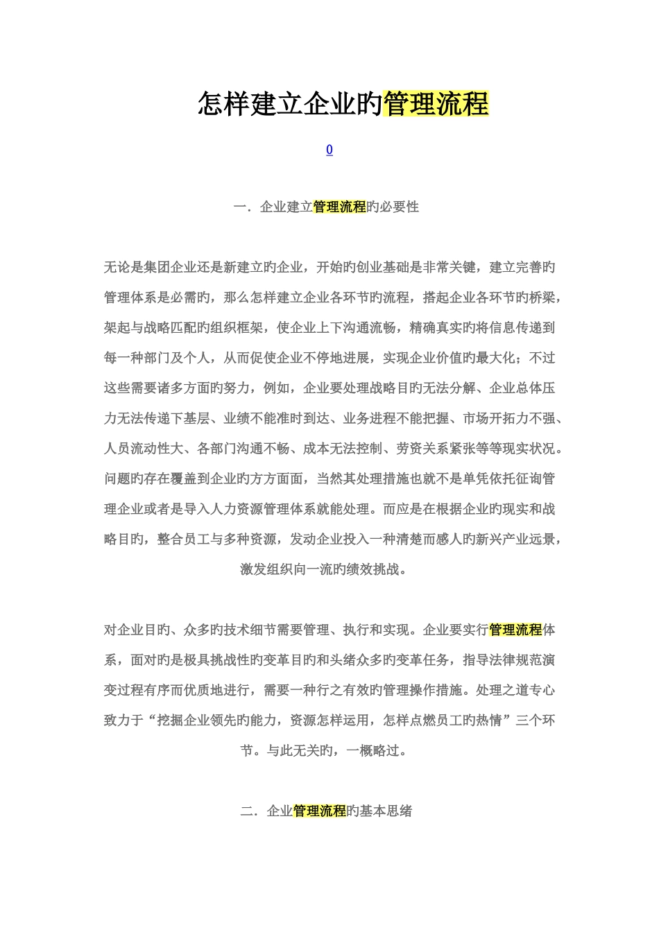 如何建立公司的管理流程_第1页