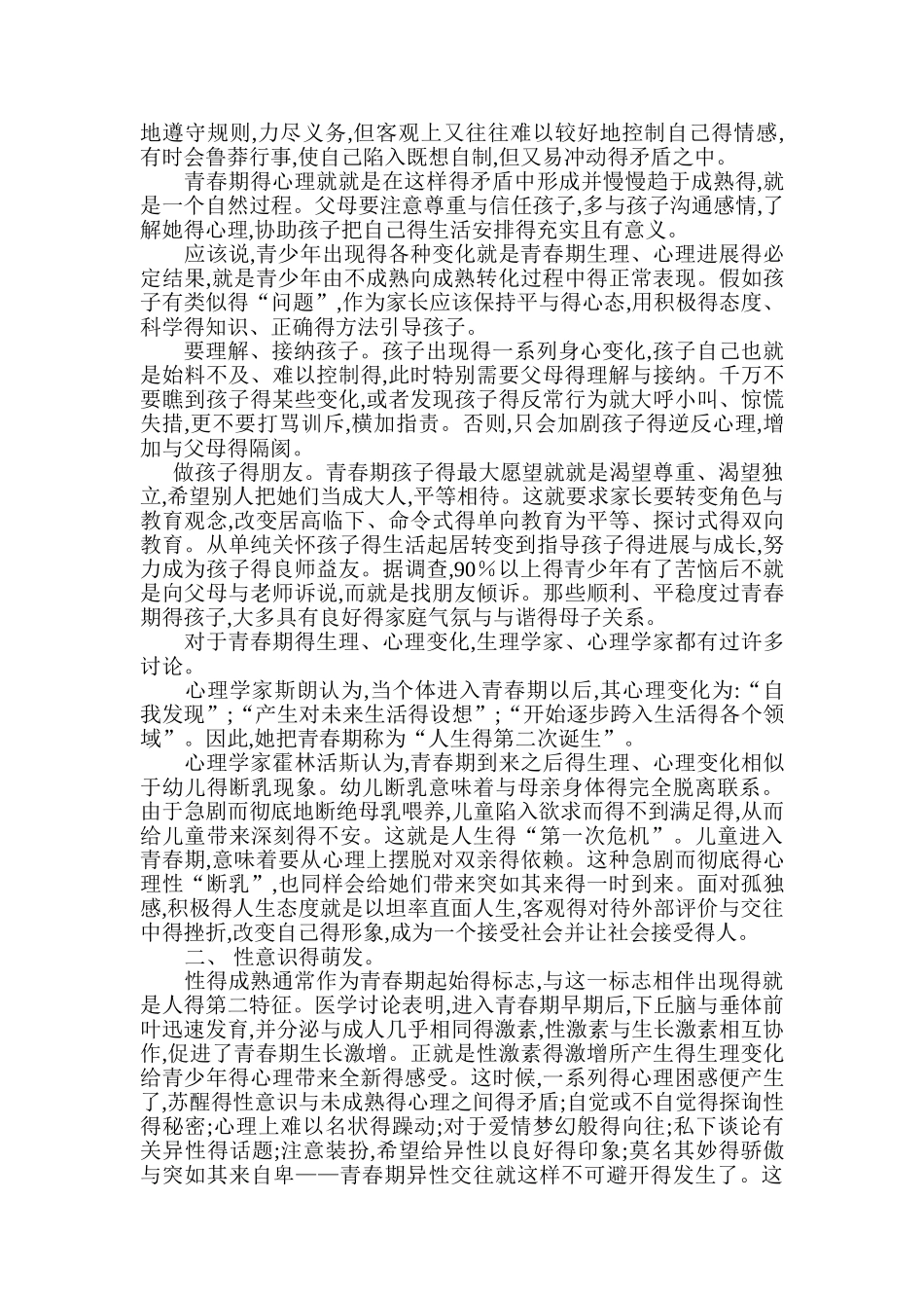 如何对中学生进行青春期教育_第2页