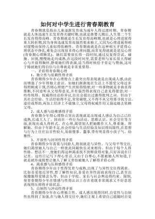 如何对中学生进行青春期教育