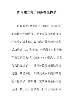 如何建立电子商务物流体系.