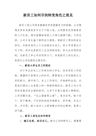 如何实现新员工的角色转变