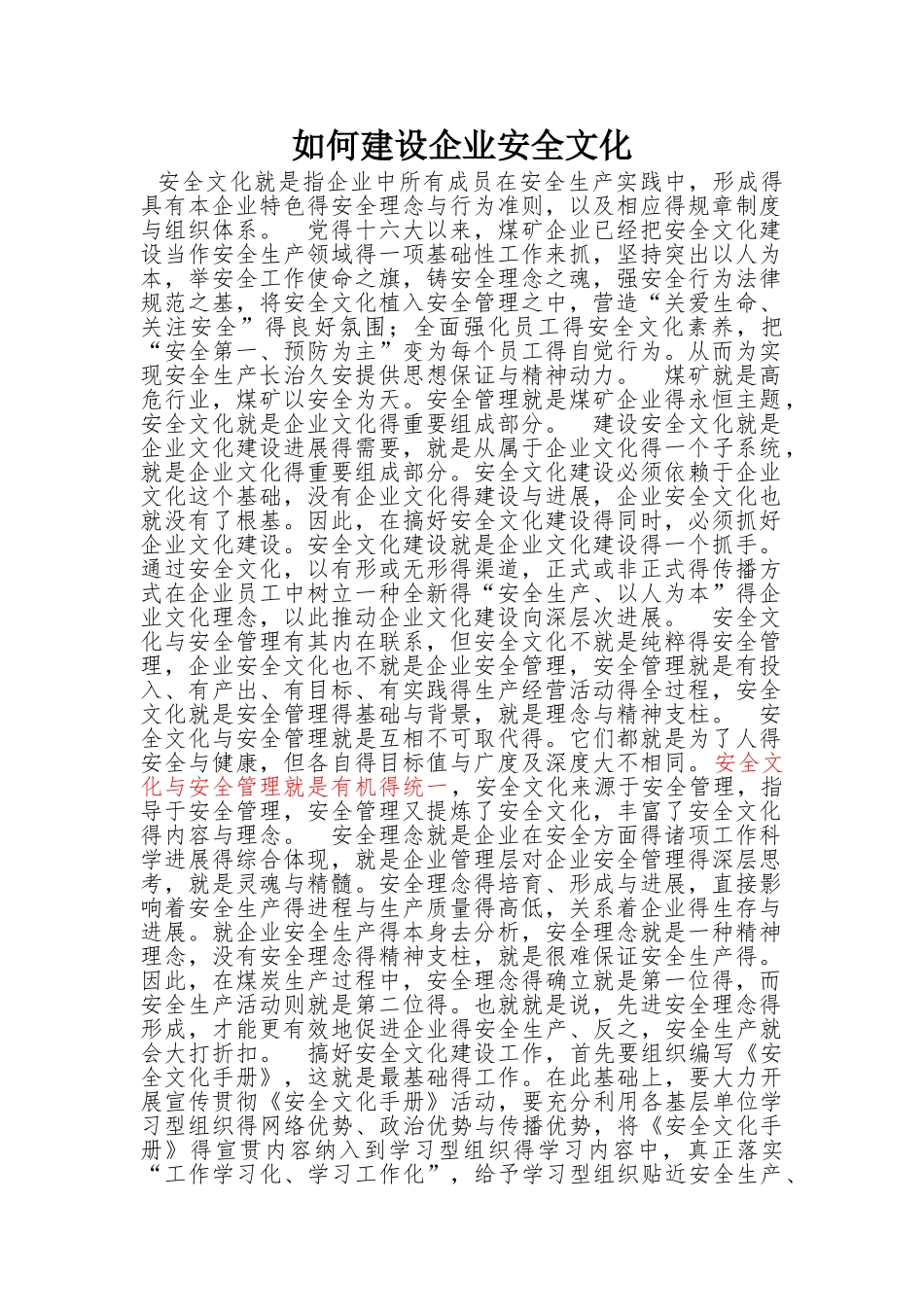 如何建设企业安全文化_第1页
