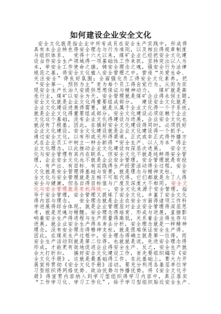 如何建设企业安全文化