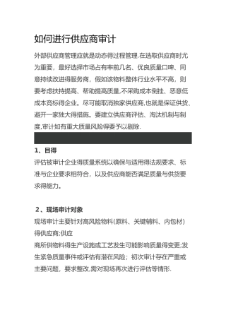 如何开展供应商审计