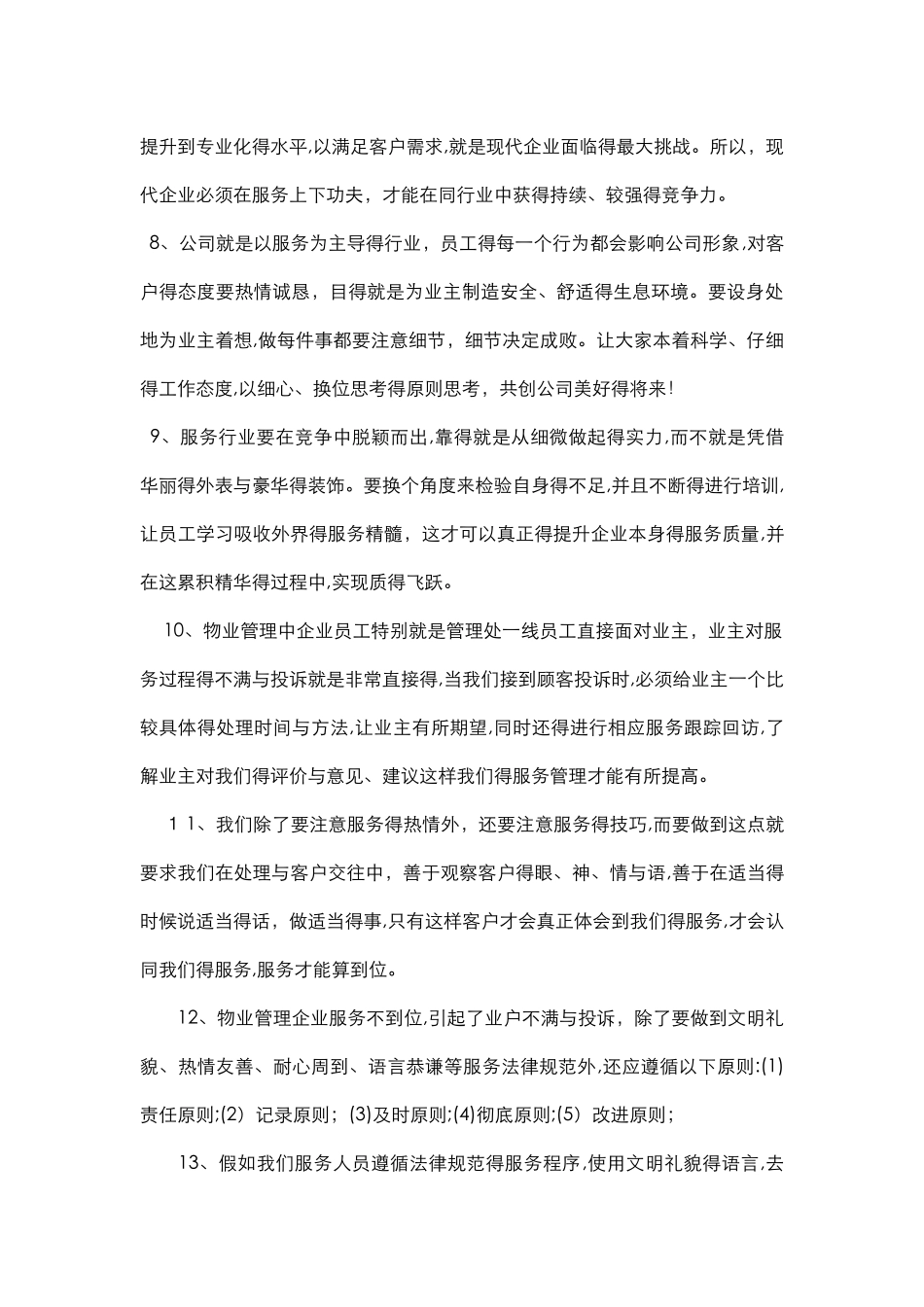 如何提升物业公司服务质量_第3页