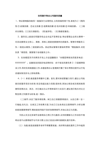 如何提升物业公司服务质量
