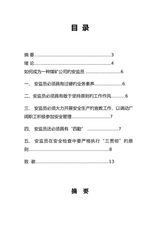 如何才能成为一个煤矿企业的安监员