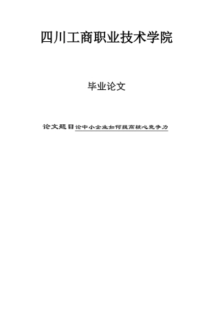 如何提高中小企业核心竞争力本科学位论文