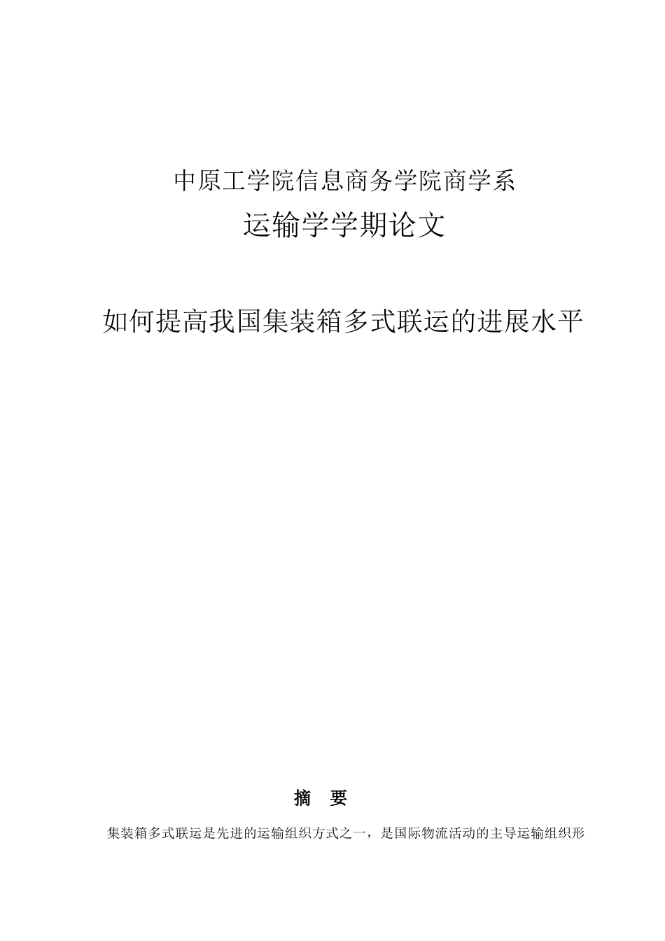 如何提高我国集装箱多式联运的发展水平大学本科毕业论文_第1页