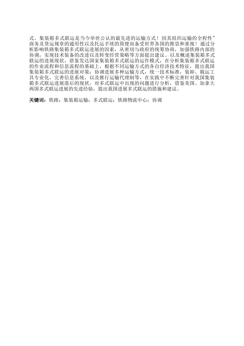 如何提高我国集装箱多式联运的发展水平大学本科毕业论文_第2页