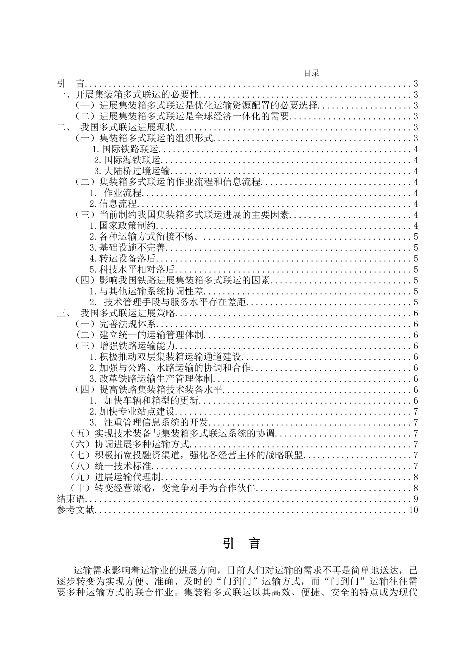 如何提高我国集装箱多式联运的发展水平大学本科毕业论文_第3页