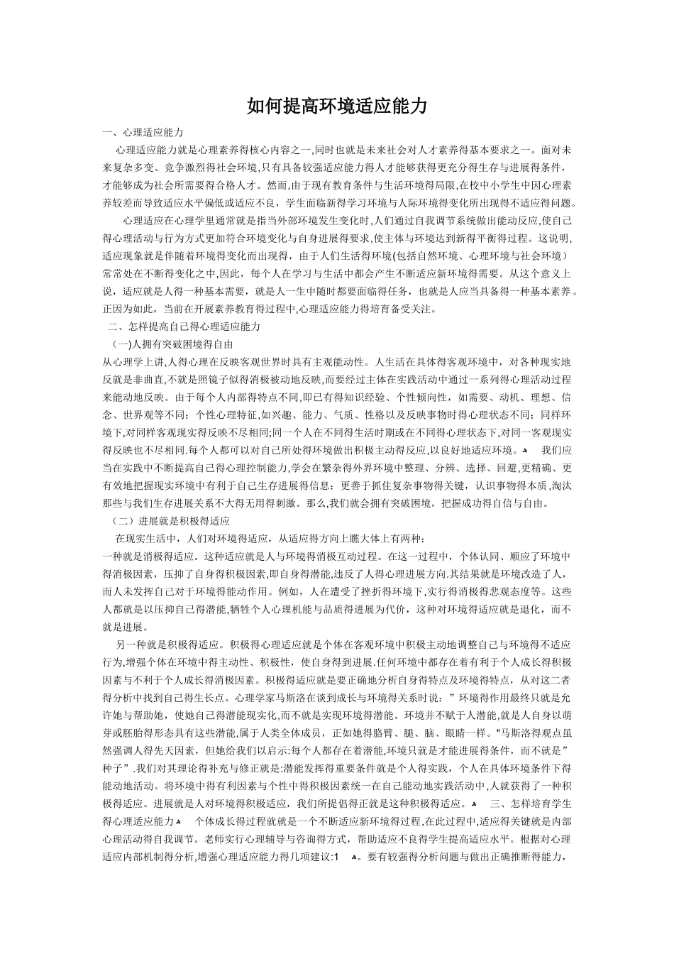 如何提高环境适应能力_第1页