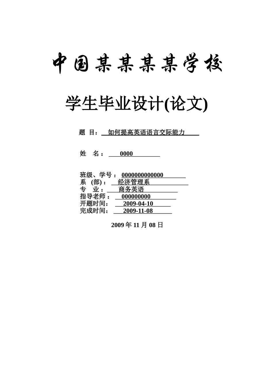如何提高英语语言交际能力--商务英语本科学位论文_第1页