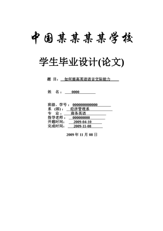 如何提高英语语言交际能力--商务英语本科学位论文