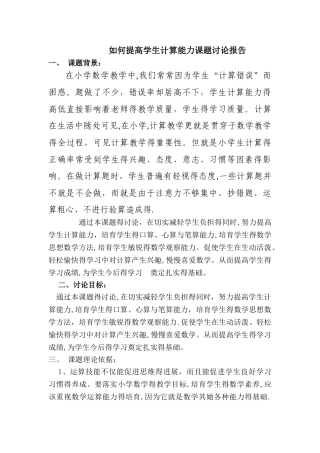 如何提高学生计算能力课题研究报告