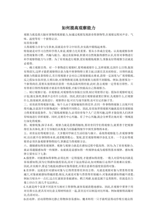 如何提高观察能力