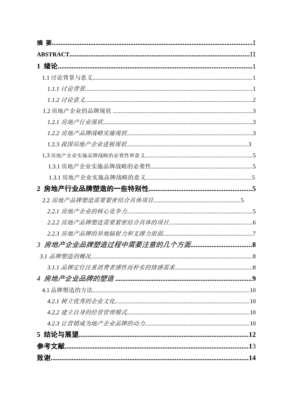 如何有效树立房地产企业的品牌--学位论文_第2页
