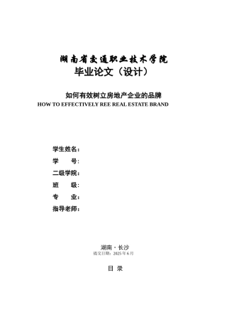 如何有效树立房地产企业的品牌--学位论文
