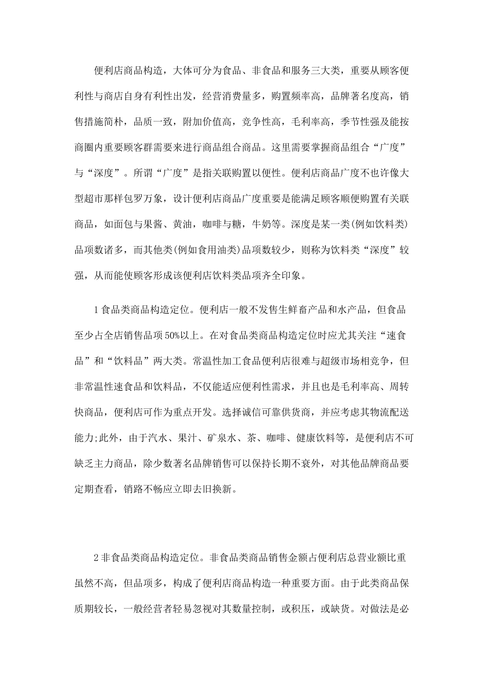 如何有效经营便利店_第2页