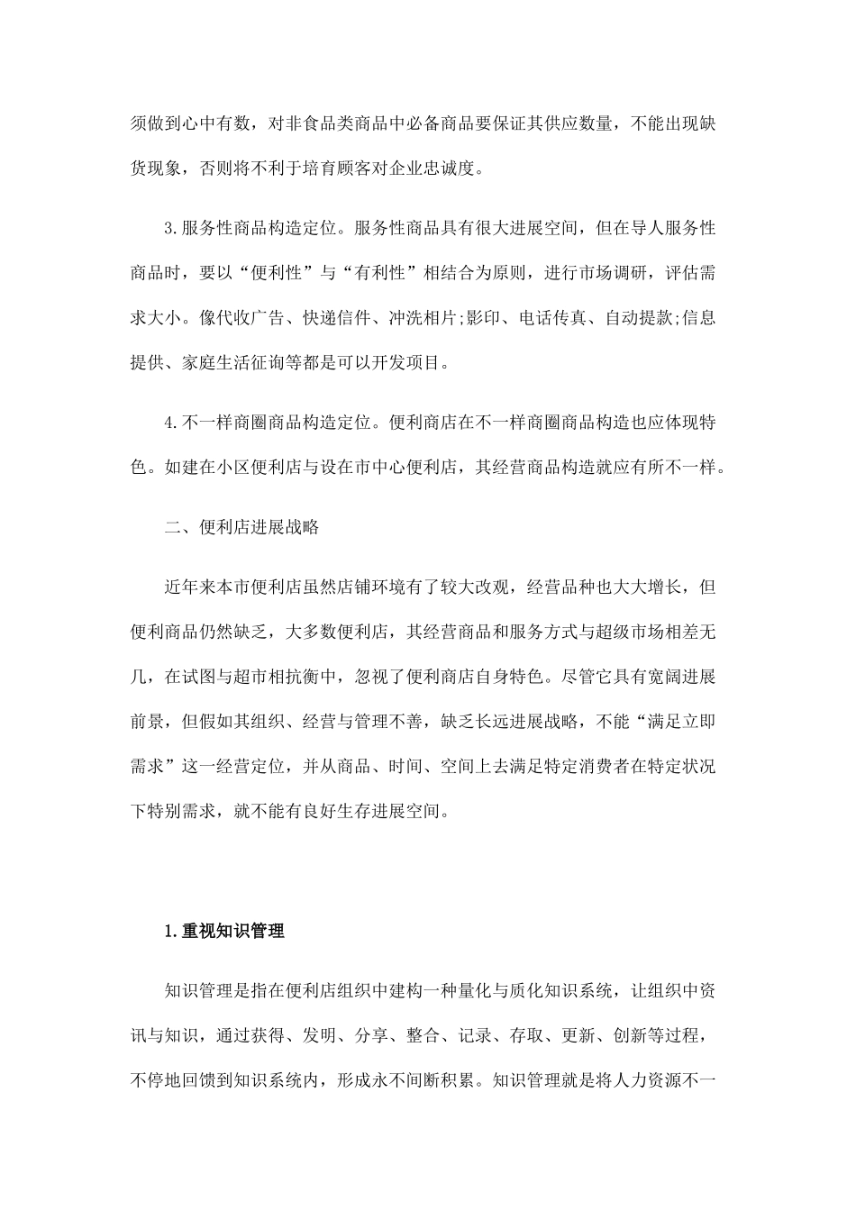 如何有效经营便利店_第3页