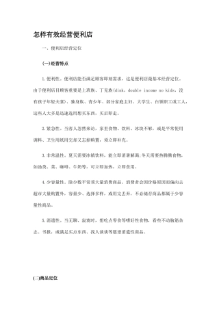 如何有效经营便利店