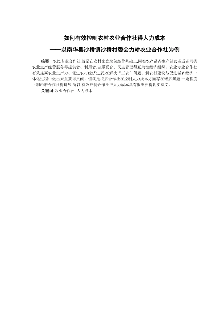 如何有效控制农村农业合作社得人力成本_第1页
