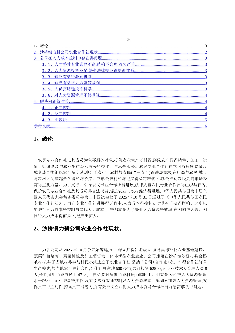 如何有效控制农村农业合作社得人力成本_第2页