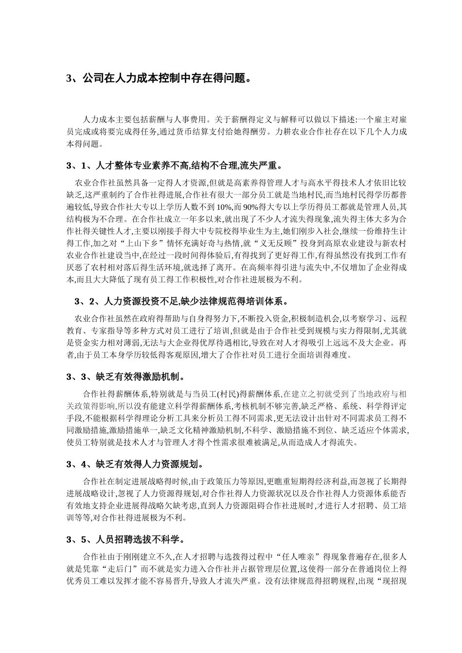 如何有效控制农村农业合作社得人力成本_第3页