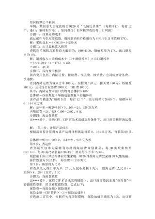 如何核算出口利润