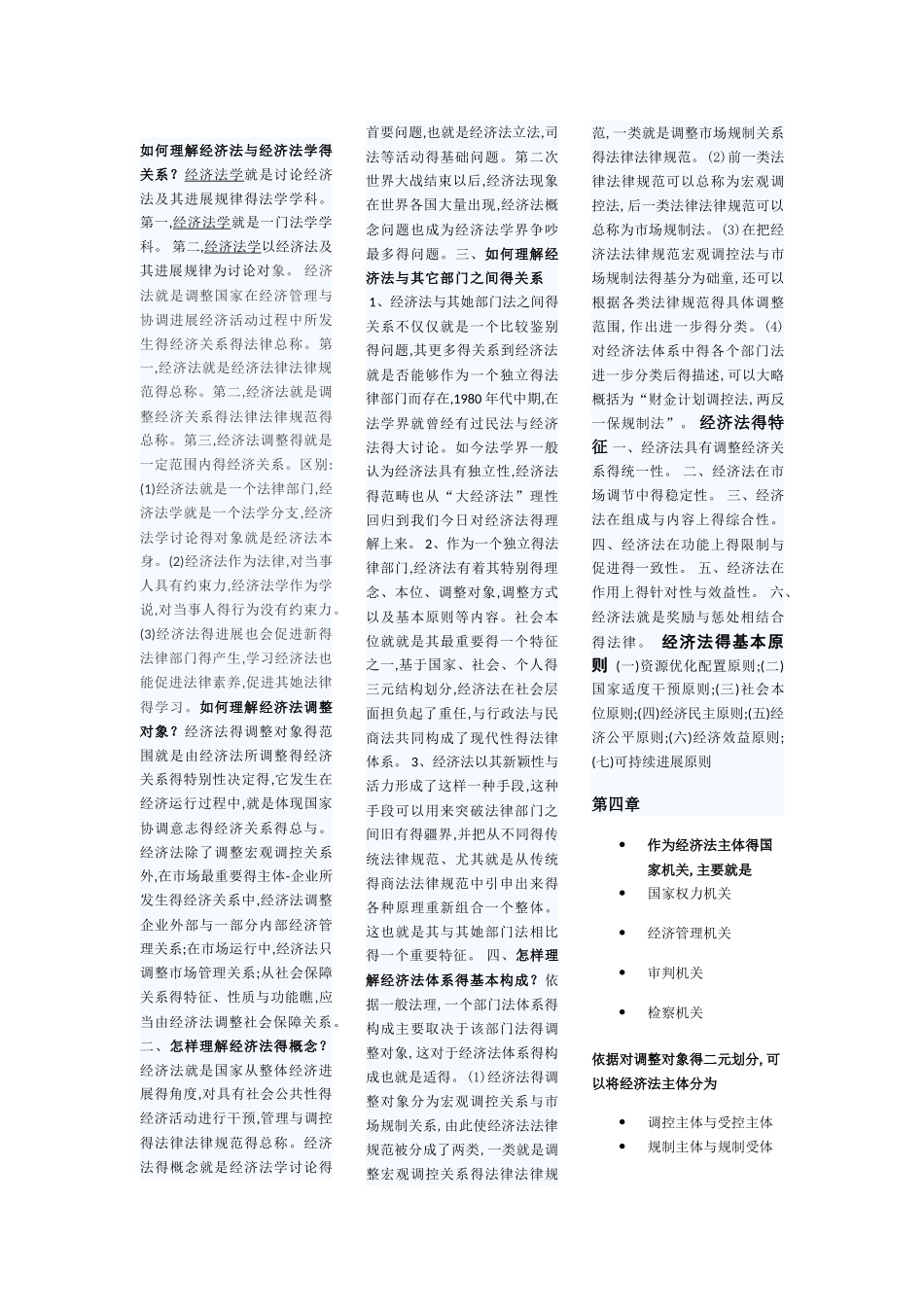 如何理解经济法与经济法学得关系_第1页