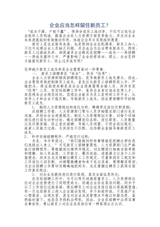 如何留住新员工