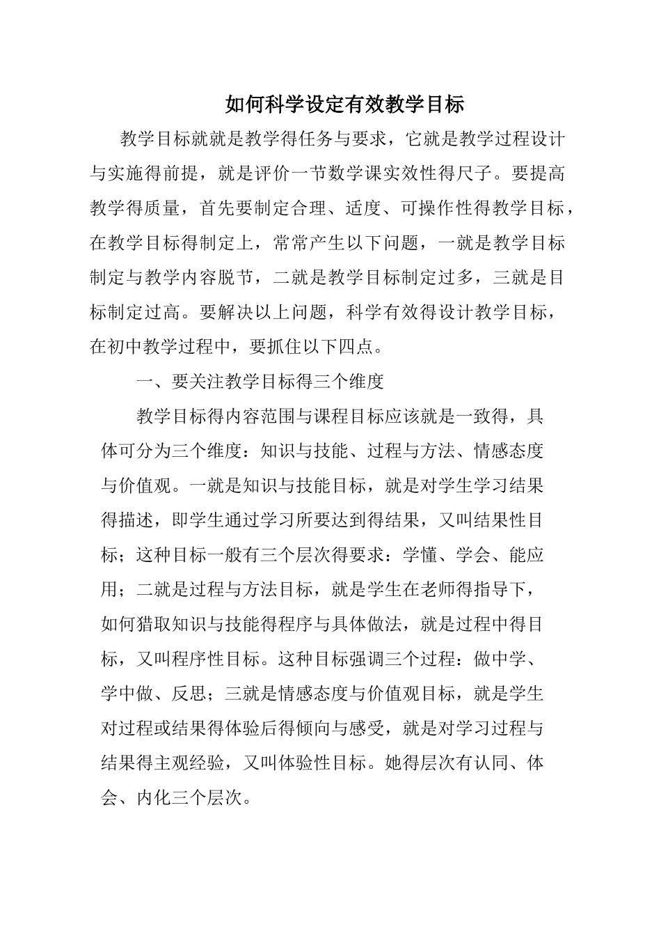 如何科学设定有效教学目标_第1页