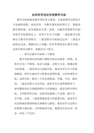 如何科学设定有效教学目标