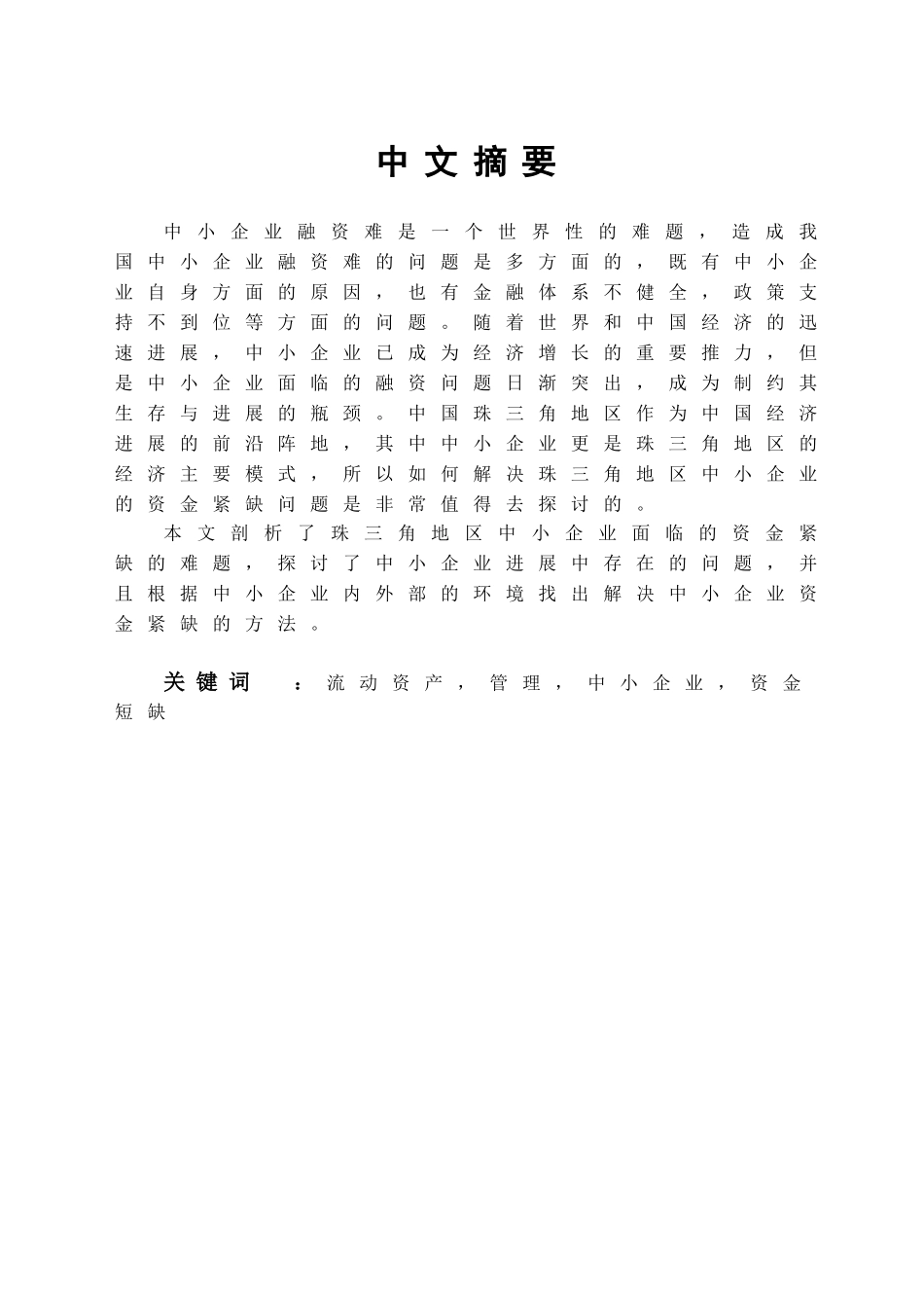 如何解决珠三角地区中小企业资金紧缺问题的探讨学位论文_第1页