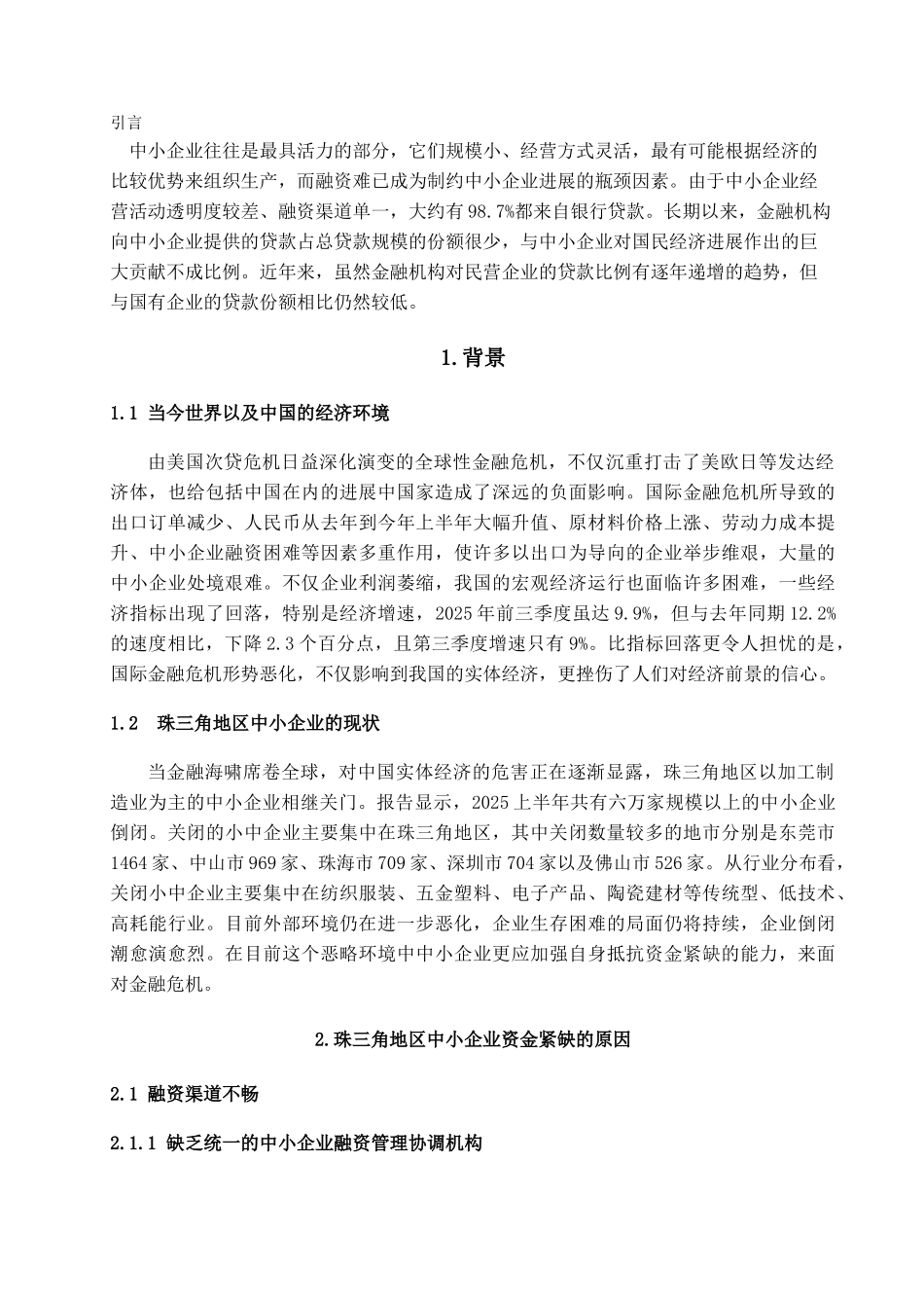 如何解决珠三角地区中小企业资金紧缺问题的探讨学位论文_第3页