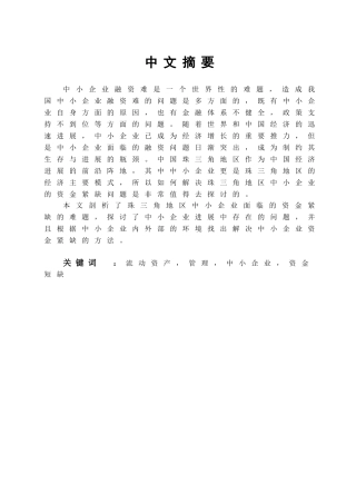 如何解决珠三角地区中小企业资金紧缺问题的探讨学位论文
