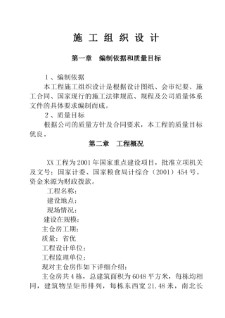 如何编制工程施工组织设计说明书-权威全面详细—-毕业论文设计