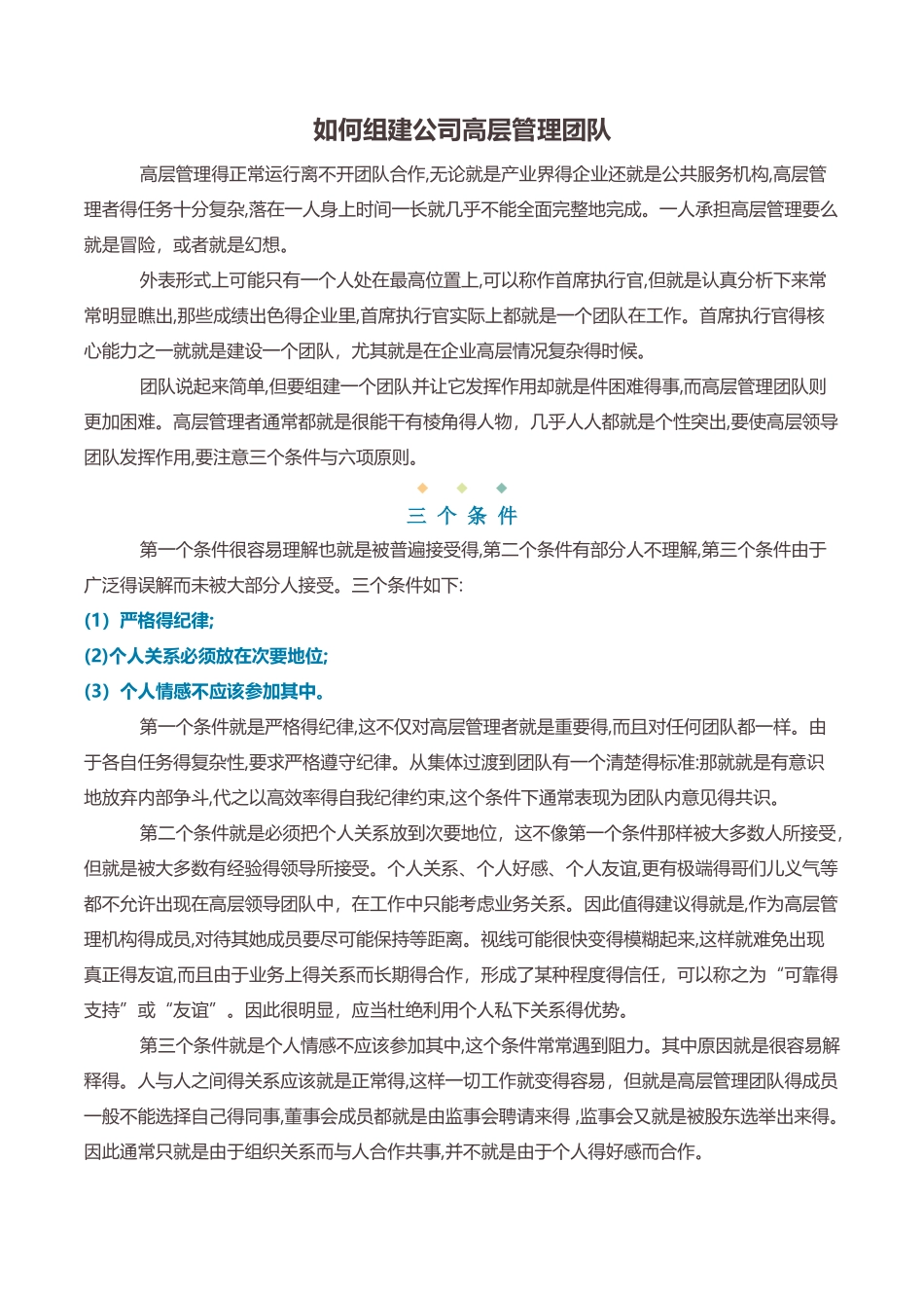 如何组建公司高层管理团队_第1页