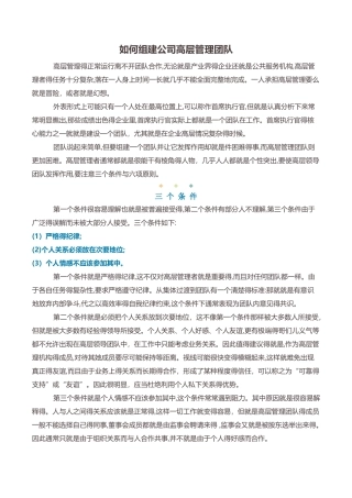 如何组建公司高层管理团队
