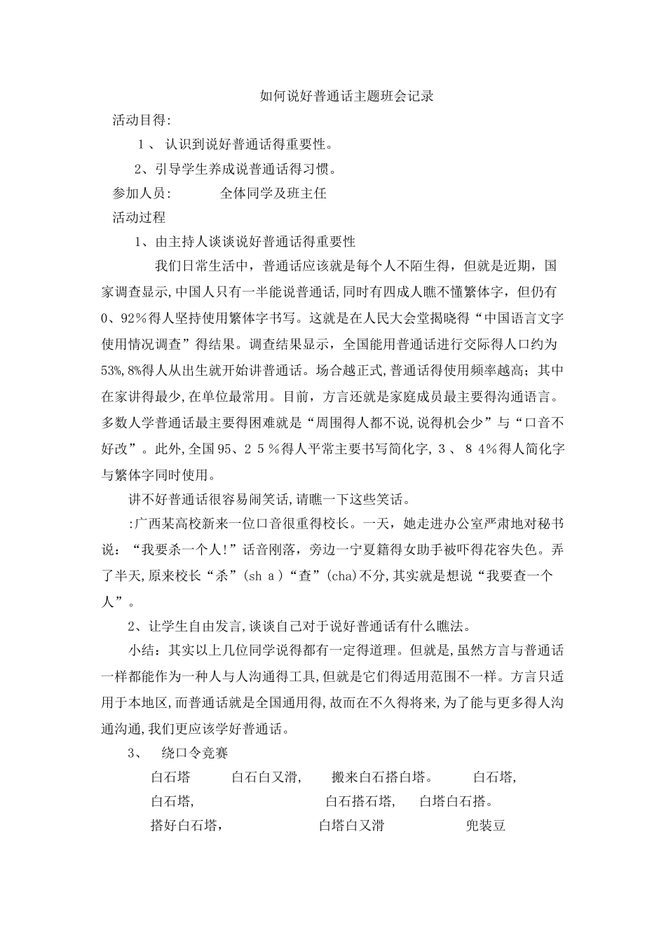 如何说好普通话主题班会记录_第1页