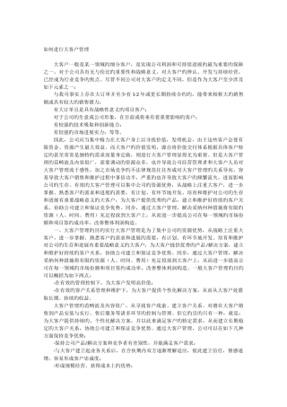 如何进行大客户管理