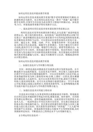 如何运用信息技术提高教学质量
