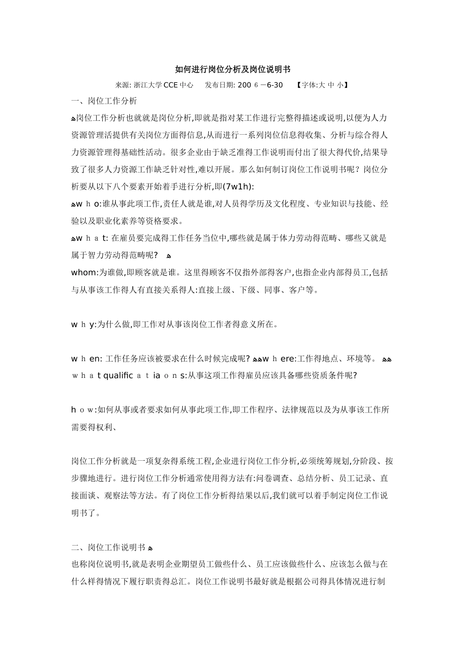 如何进行岗位分析及岗位说明书_第1页