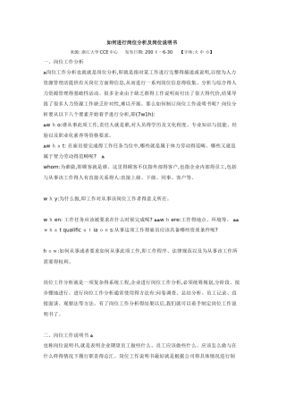如何进行岗位分析及岗位说明书