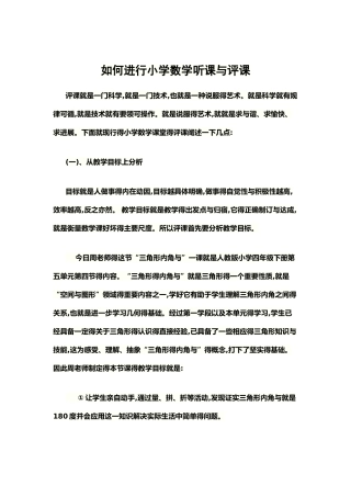 如何进行小学数学听课与评课